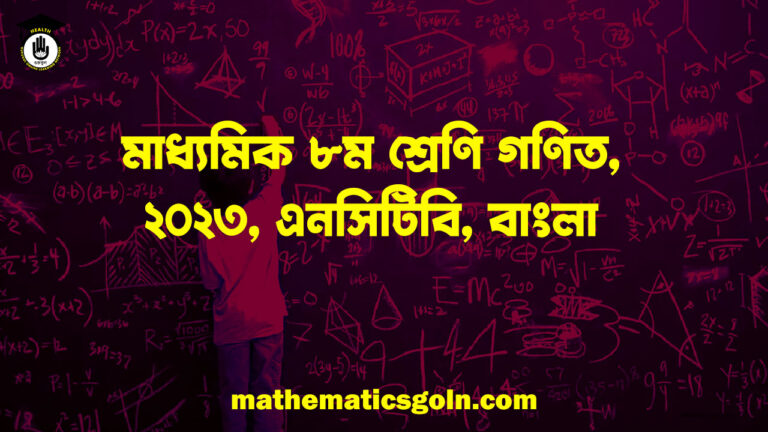 মাধ্যমিক ৮ম শ্রেণি গণিত, ২০২৩, এনসিটিবি, বাংলা
