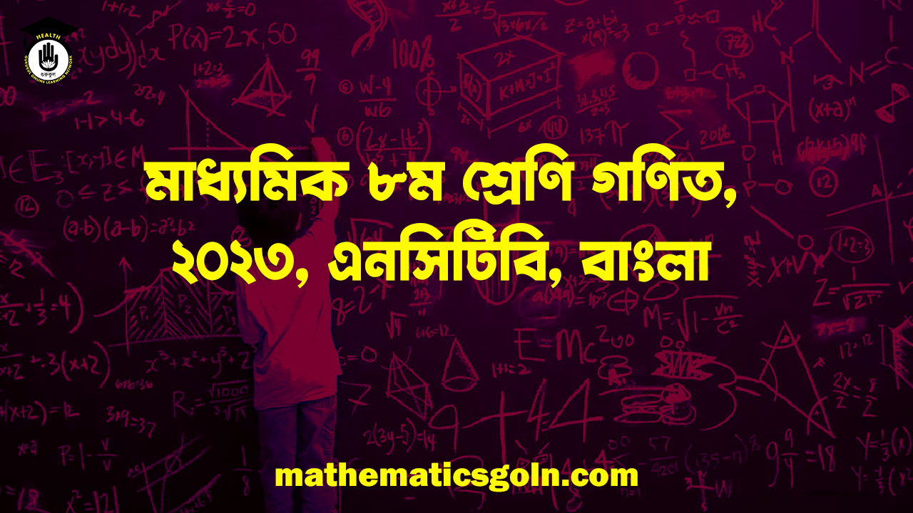 মাধ্যমিক ৮ম শ্রেণি গণিত, ২০২৩, এনসিটিবি, বাংলা