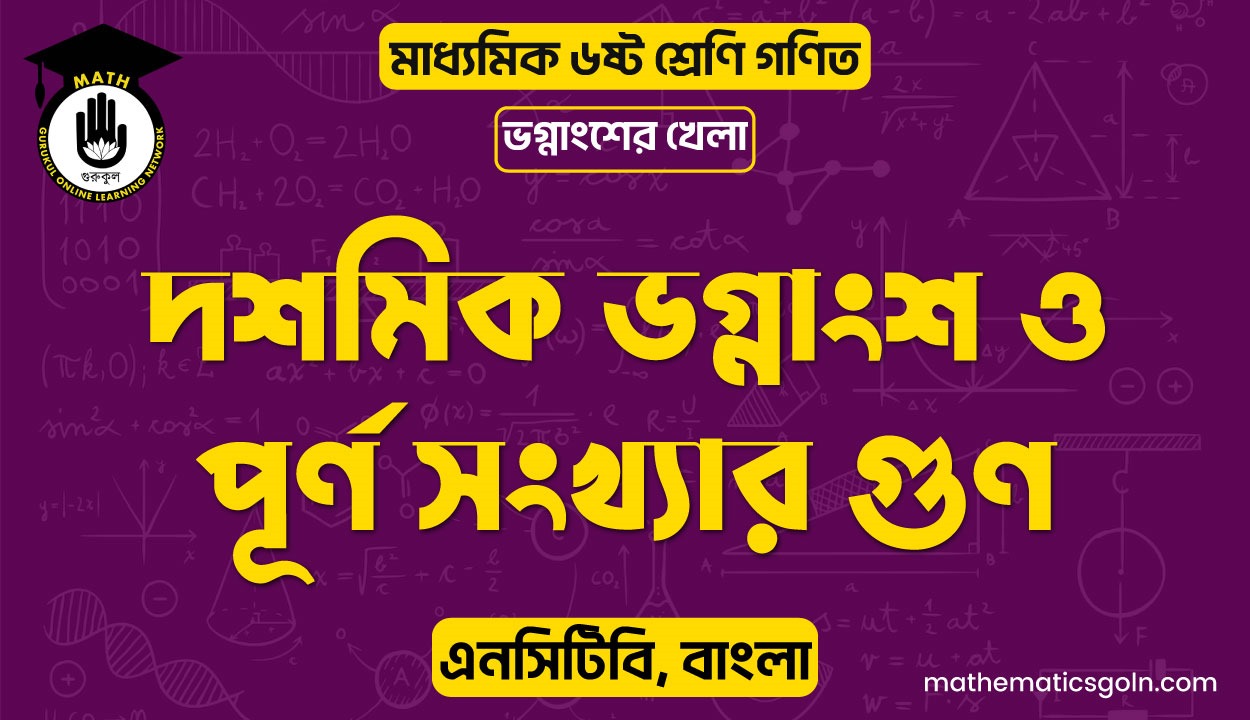 দশমিক ভগ্নাংশ ও পূর্ণ সংখ্যার গুণ