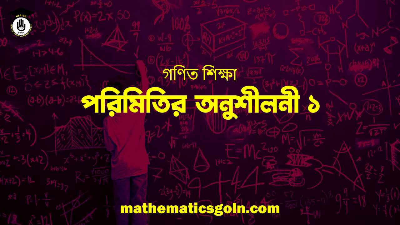 পরিমিতির-অনুশীলনী-১