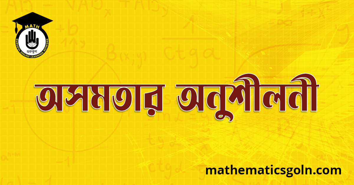 অসমতার অনুশীলনী