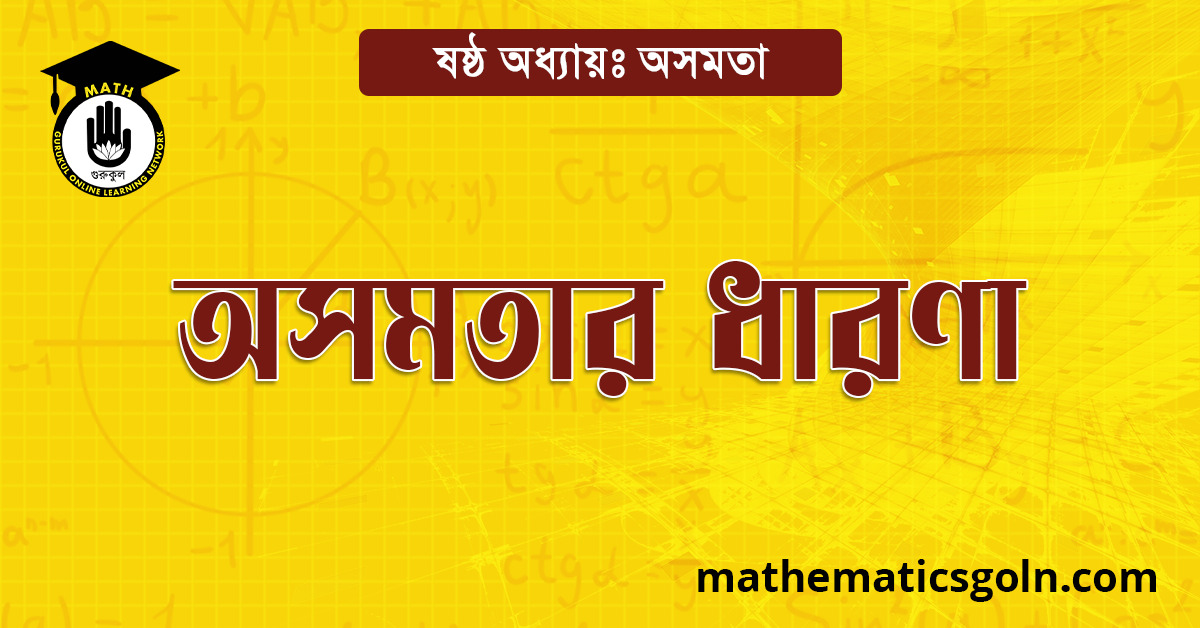 অসমতার ধারণা