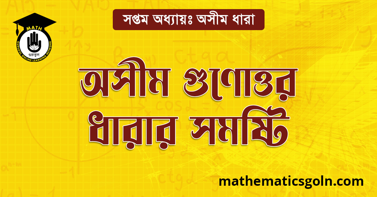 অসীম গুণোত্তর ধারার সমষ্টি
