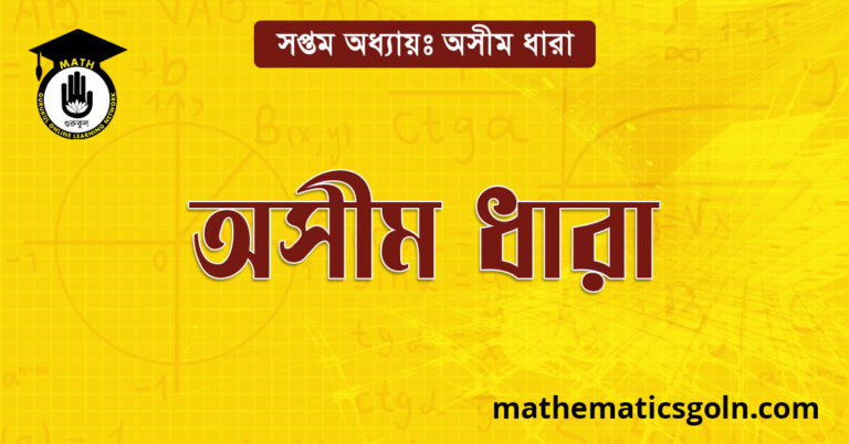 অসীম ধারা