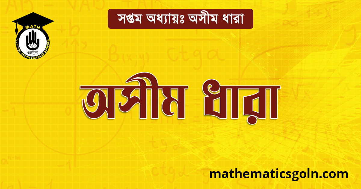 অসীম ধারা