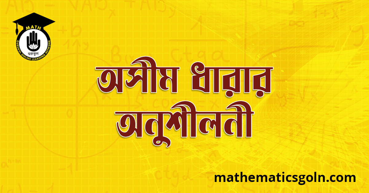 অসীম ধারার অনুশীলনী