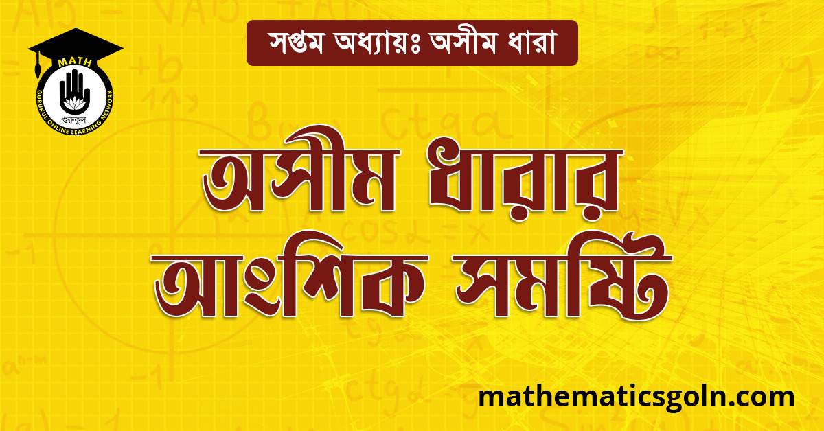 অসীম ধারার আংশিক সমষ্টি