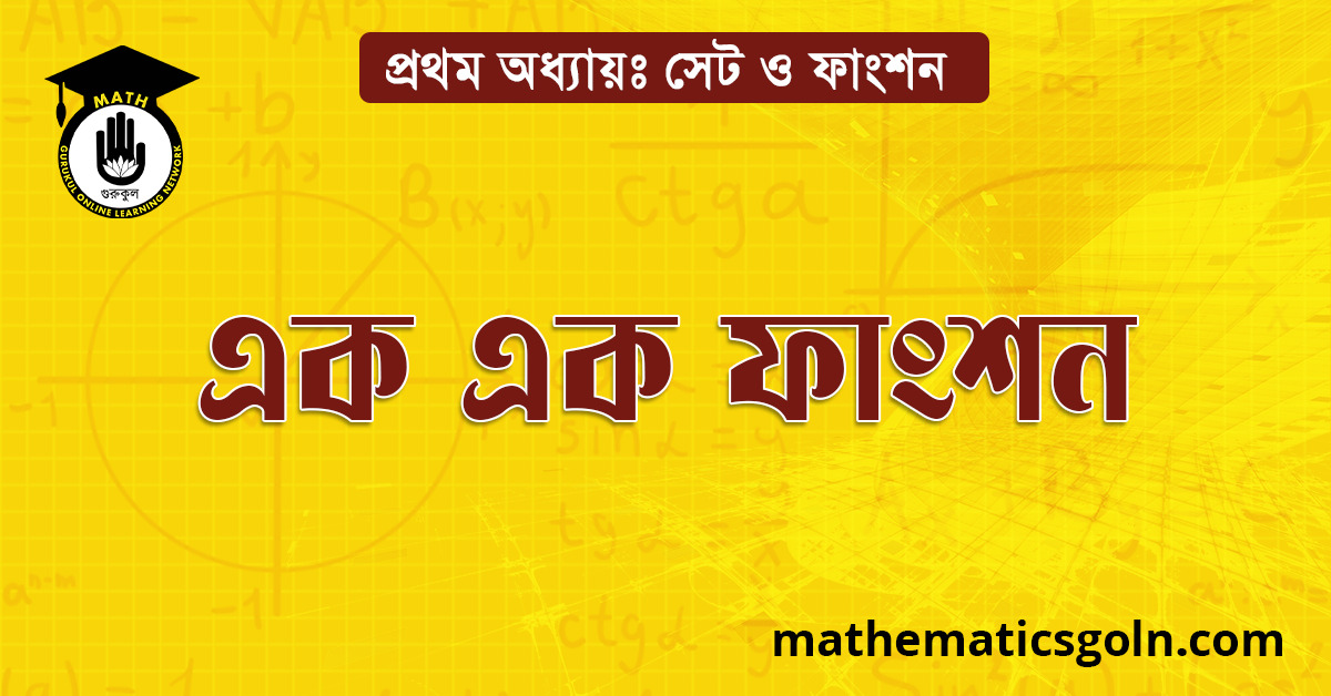 এক এক ফাংশন