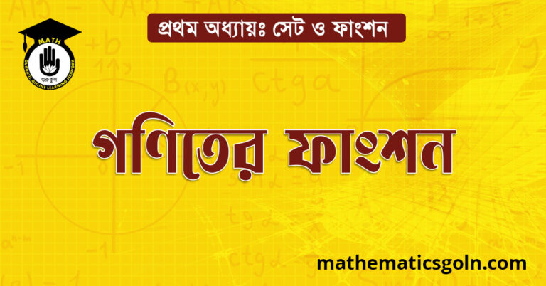 গণিতের ফাংশন