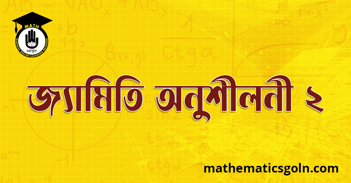 জ্যামিতি অনুশীলনী ২