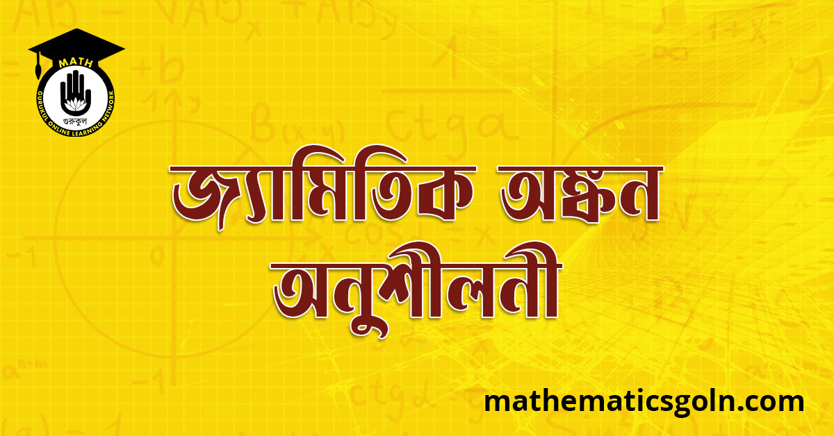 জ্যামিতিক অঙ্কন অনুশীলনী