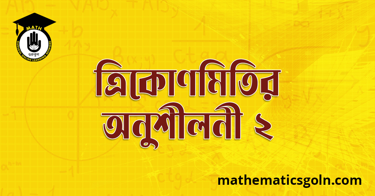 ত্রিকোণমিতির অনুশীলনী ২