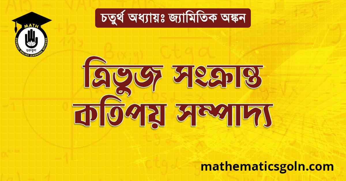 ত্রিভুজ সংক্রান্ত কতিপয় সম্পাদ্য