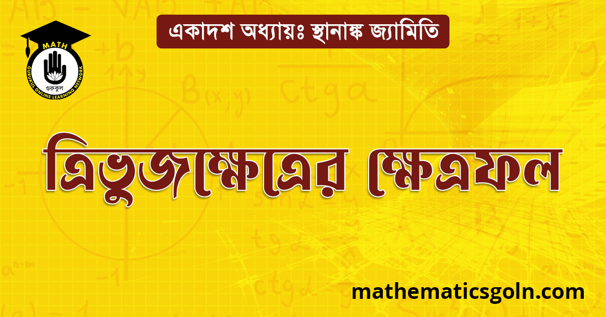 ত্রিভুজক্ষেত্রের ক্ষেত্রফল