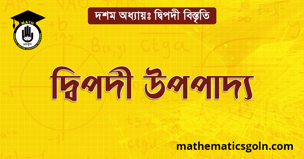 দ্বিপদী উপপাদ্য