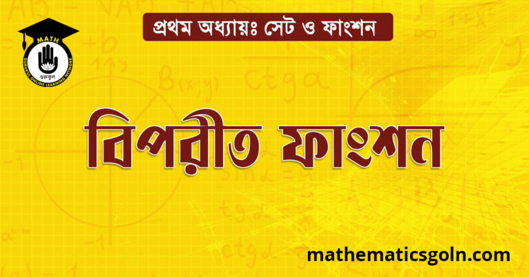 বিপরীত ফাংশন