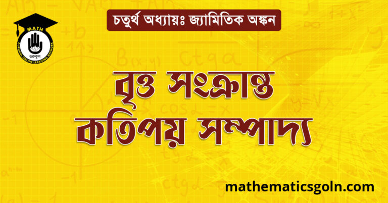 বৃত্ত সংক্রান্ত কতিপয় সম্পাদ্য