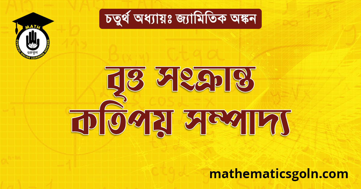 বৃত্ত সংক্রান্ত কতিপয় সম্পাদ্য