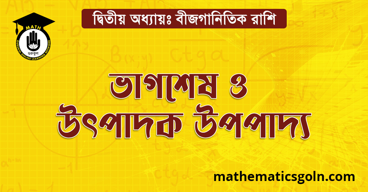 ভাগশেষ ও উৎপাদক উপপাদ্য
