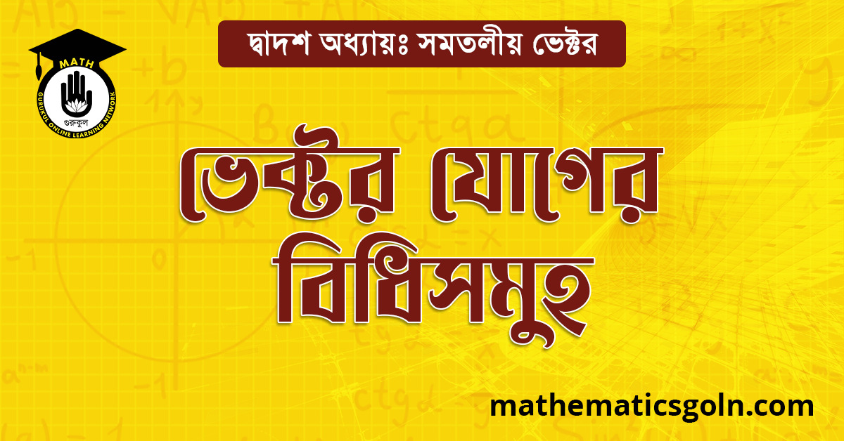ভেক্টর যোগের বিধিসমূহ