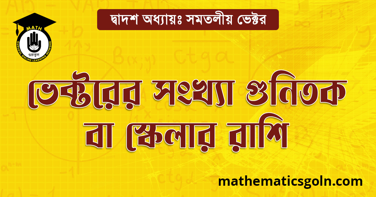 ভেক্টরের সংখ্যা গুণিতক বা স্কেলার গুণিতক