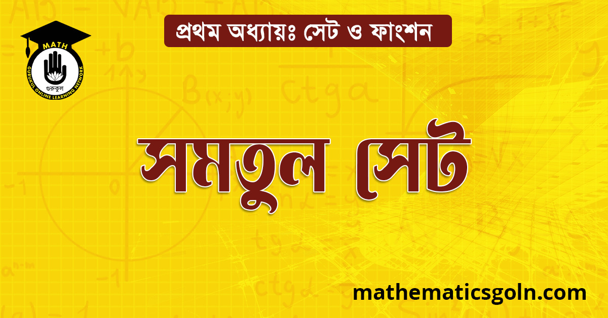 সমতুল সেট
