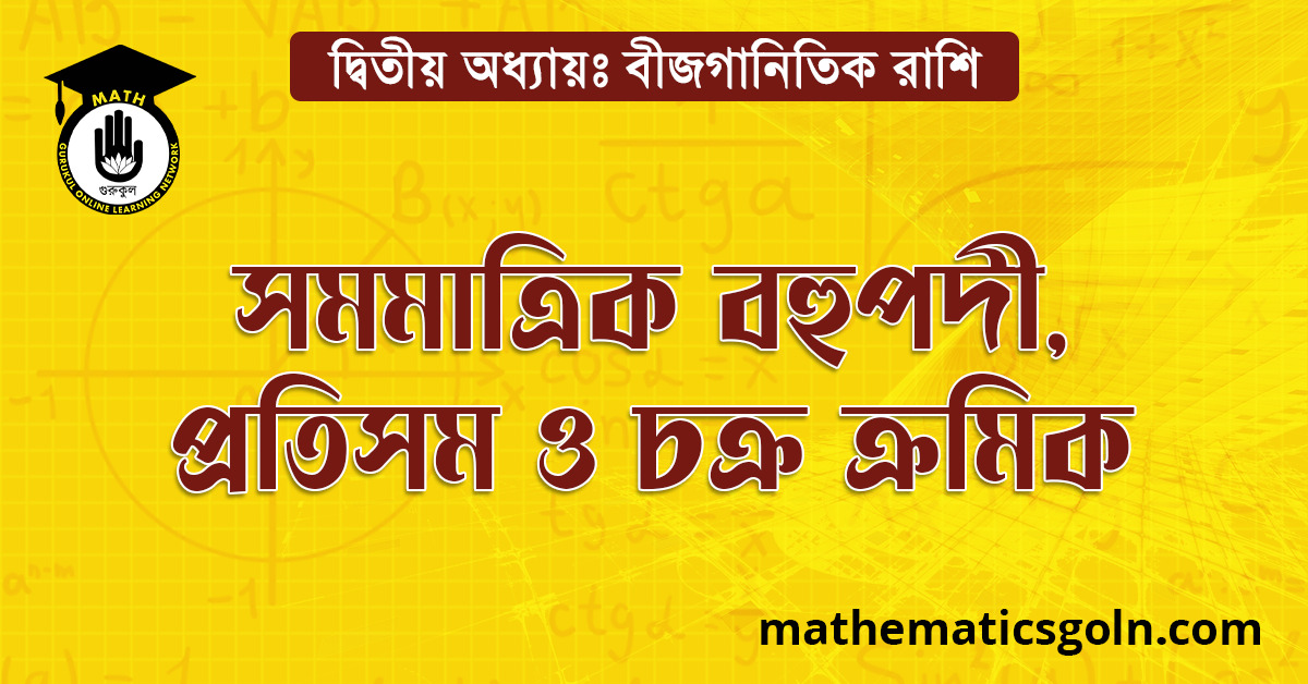 সমমাত্রিক বহুপদী, প্রতিসম ও চক্র-ক্রমিক রাশি