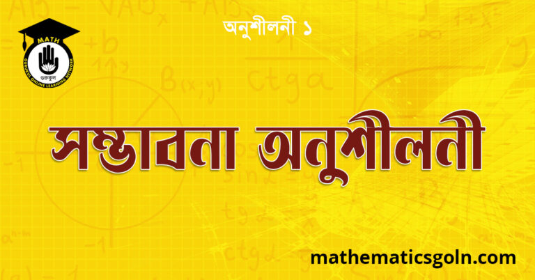 সম্ভাবনা অনুশীলনী
