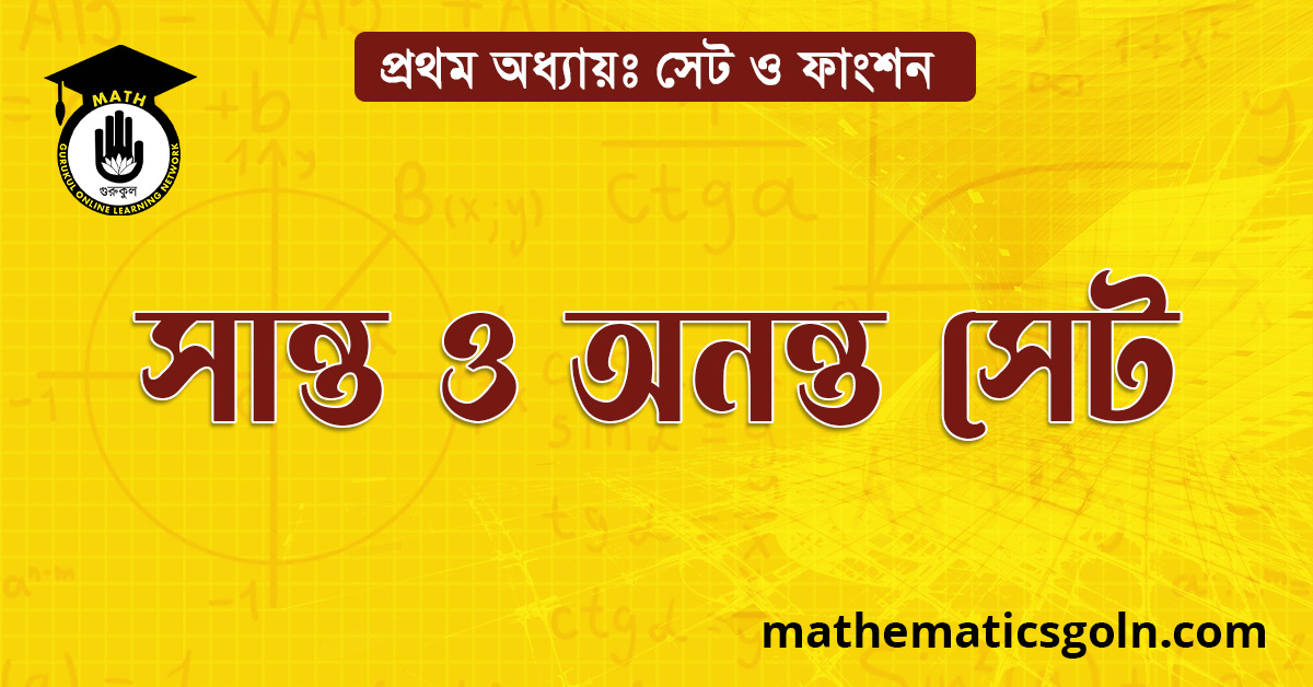 সান্ত ও অনন্ত সেট
