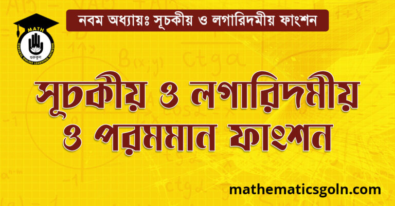 সূচকীয়, লগারিদমীয় ও পরমমান ফাংশন