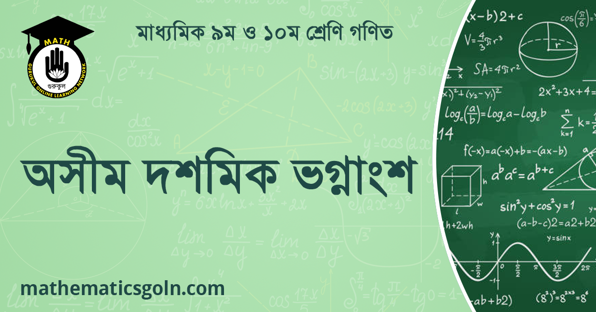 অসীম দশমিক ভগ্নাংশ