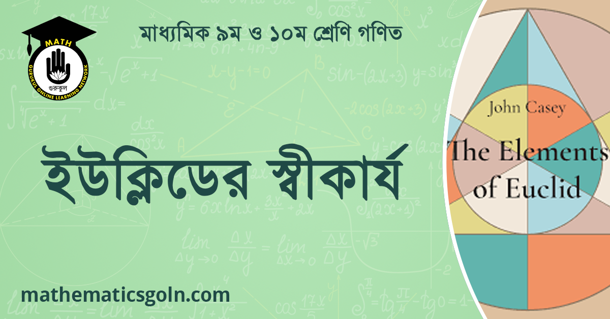 ইউক্লিডের স্বীকার্য