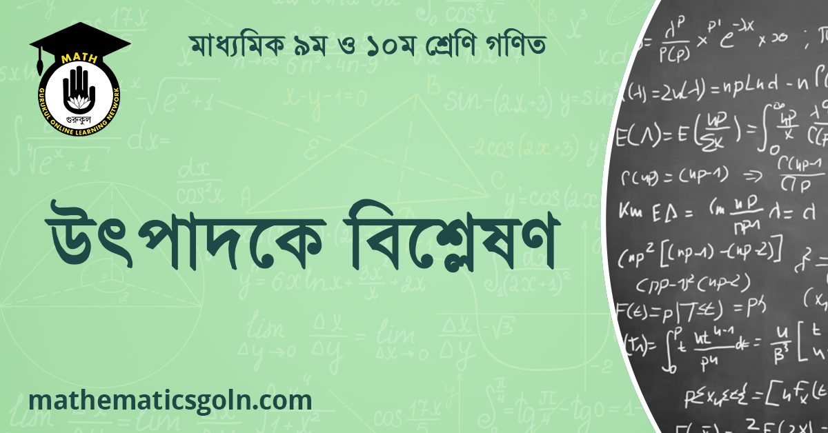 উৎপাদকে বিশ্লেষণ