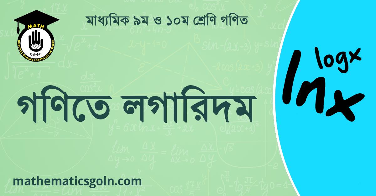গণিতে লগারিদম