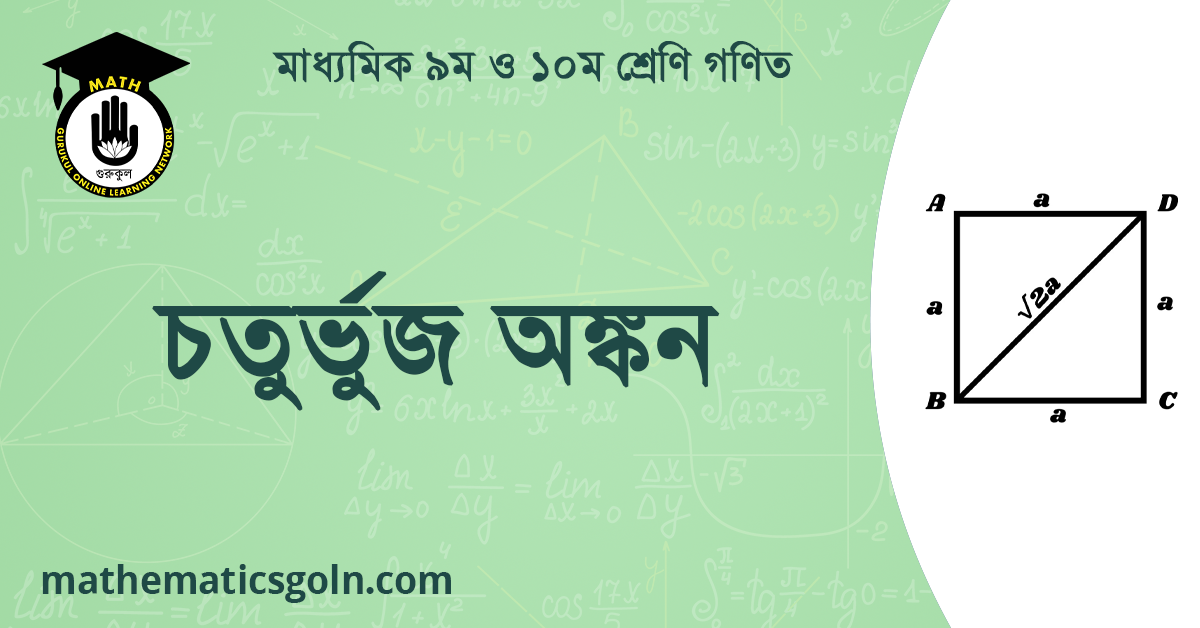 চতুর্ভুজ অঙ্কন