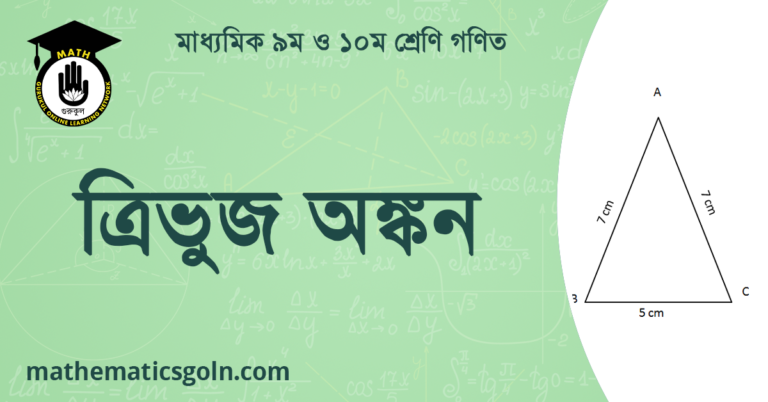 জ্যামিতির ত্রিভুজ অঙ্কন