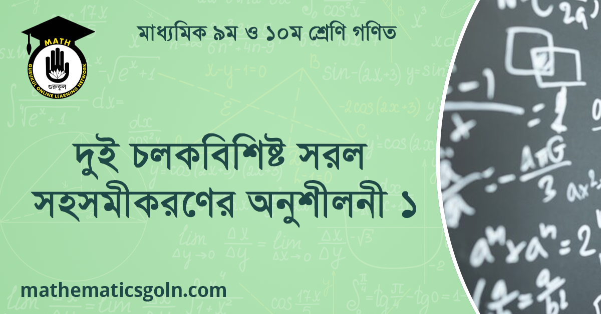দুই চলকবিশিষ্ট সরল সহসমীকরণের অনুশীলনী ১