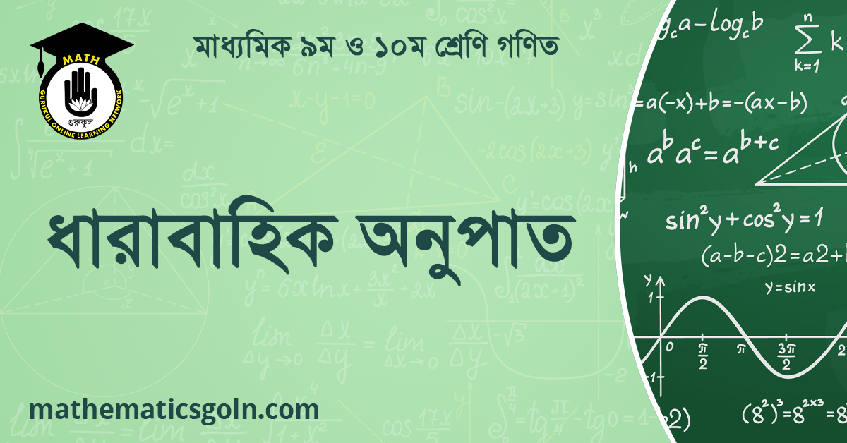 ধারাবাহিক অনুপাত