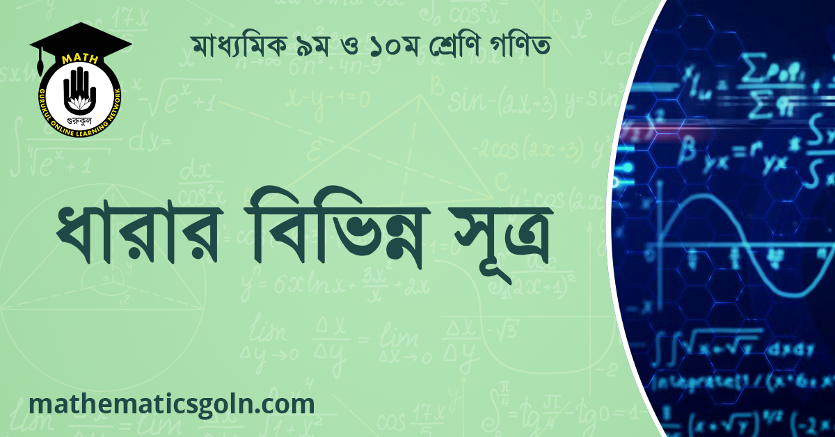 ধারার বিভিন্ন সূত্র