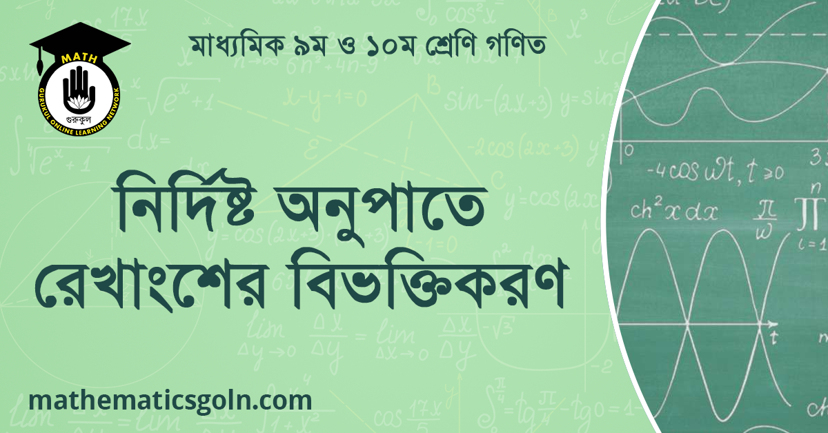 নির্দিষ্ট অনুপাতে রেখাংশের বিভক্তিকরণ