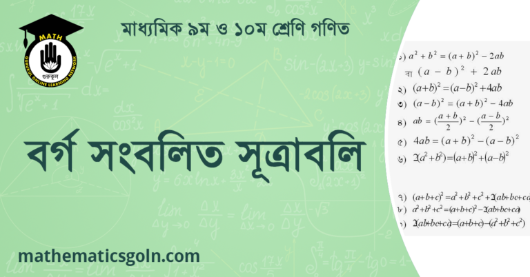 বর্গ সংবলিত সূত্রাবলি