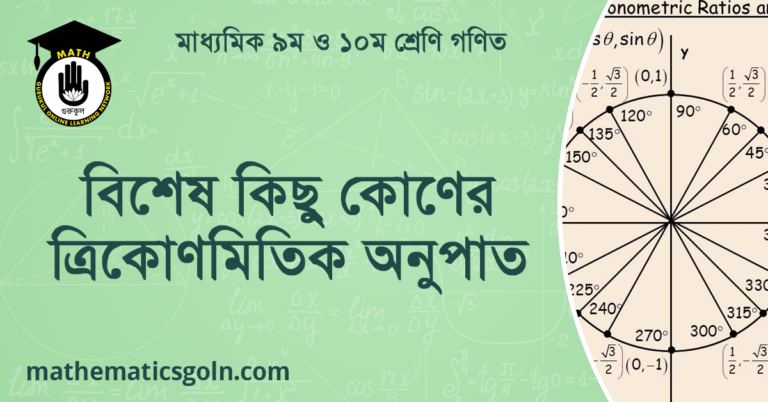 বিশেষ কিছু কোণের ত্রিকোণমিতিক অনুপাত