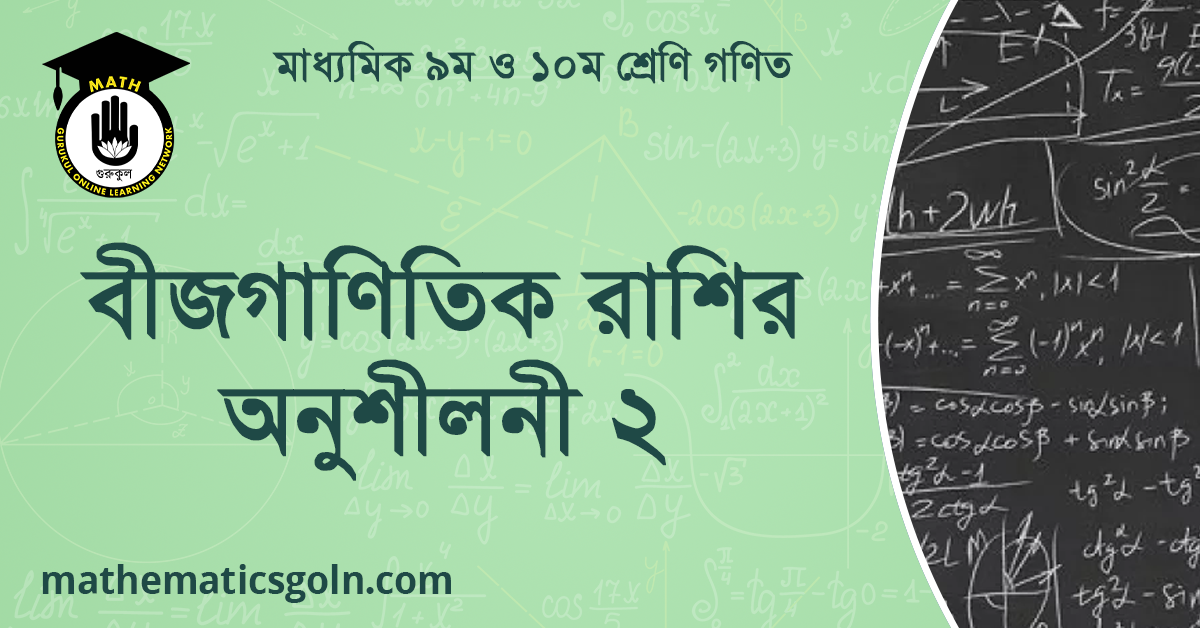 বীজগাণিতিক রাশির অনুশীলনী ২