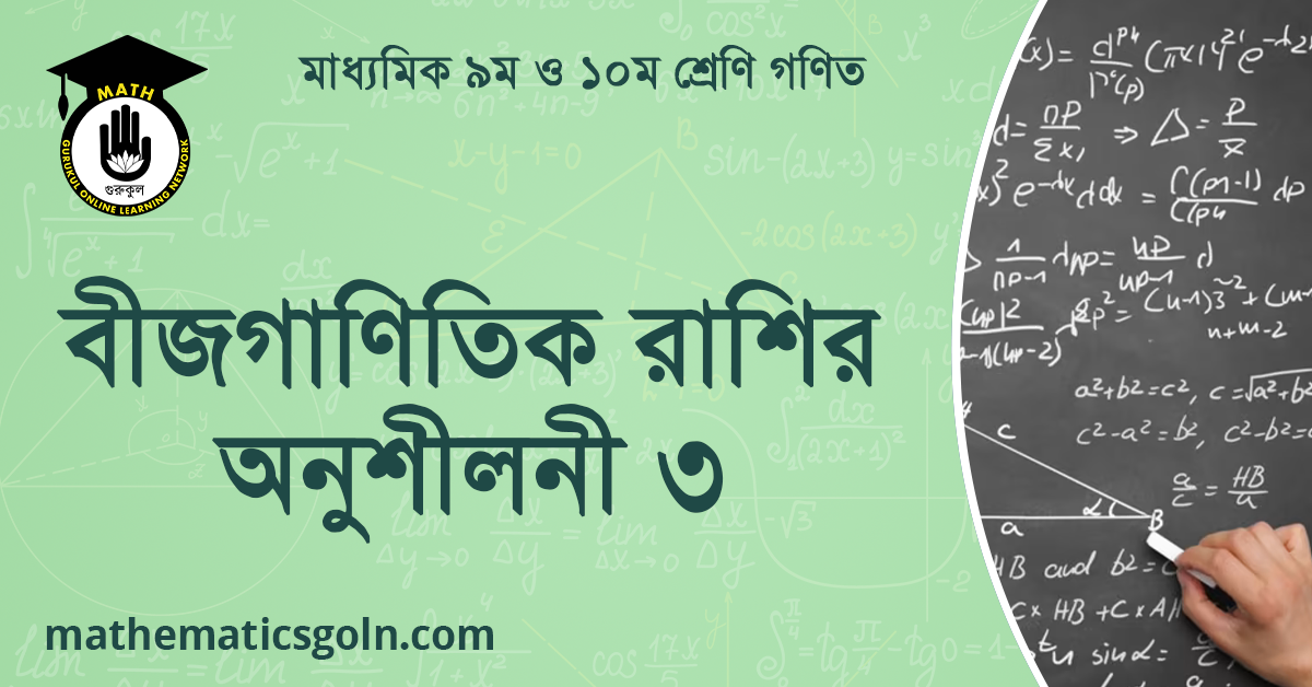বীজগাণিতিক রাশির অনুশীলনী ৩