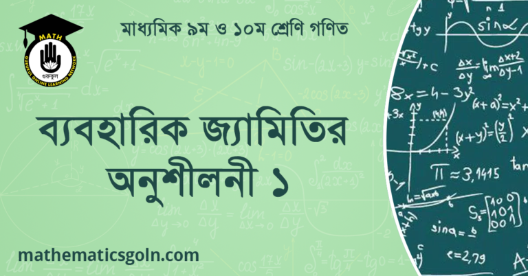 ব্যবহারিক জ্যামিতির অনুশীলনী ১