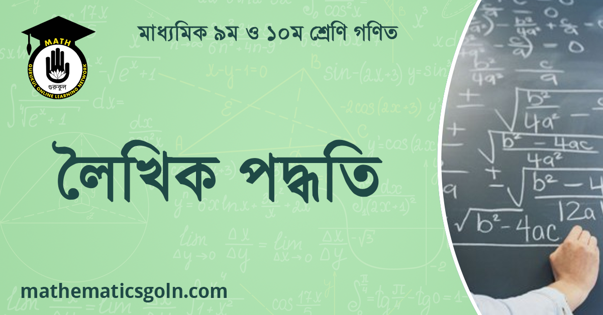 লৈখিক পদ্ধতি