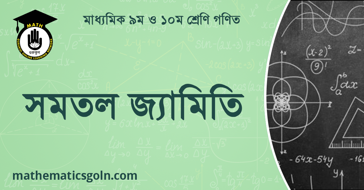 সমতল জ্যামিতি