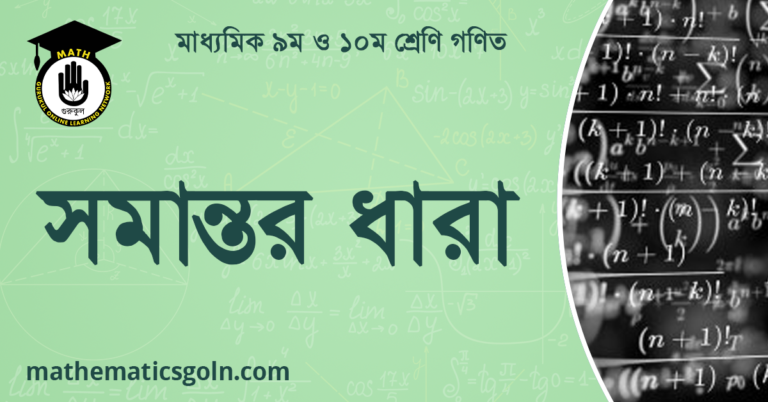 সমান্তর ধারা
