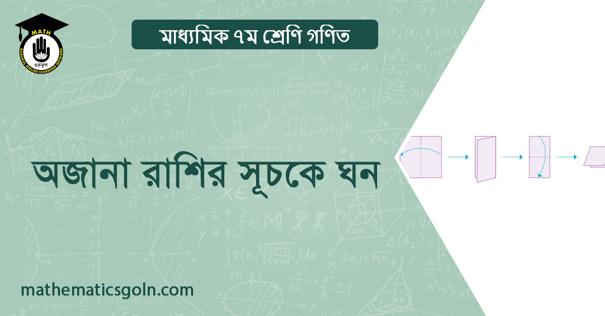 অজানা রাশির সূচকে ঘন