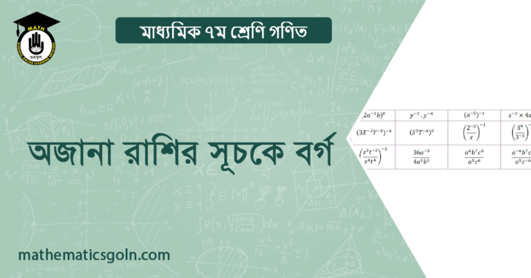 অজানা রাশির সূচকে বর্গ